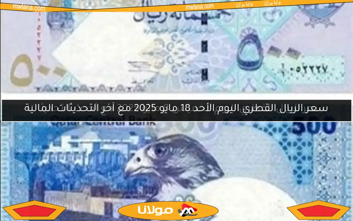 سعر الريال القطري اليوم الخميس 8 مايو 2025 مع أحدث التحديثات