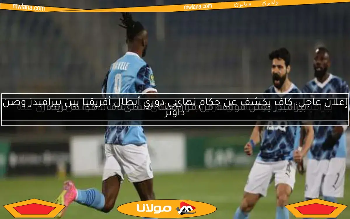 بيراميدز يعلن موقفه من قرار لجنة الاستئناف.. هذا ما نريده!