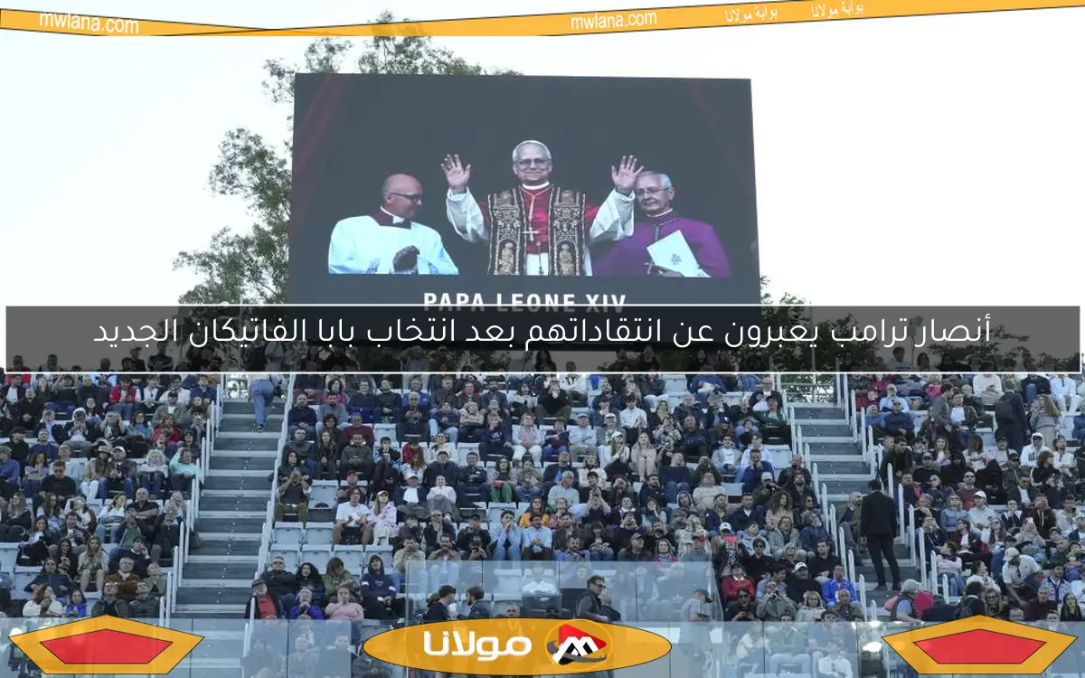 أنصار ترامب يعبرون عن انتقاداتهم بعد انتخاب بابا الفاتيكان الجديد