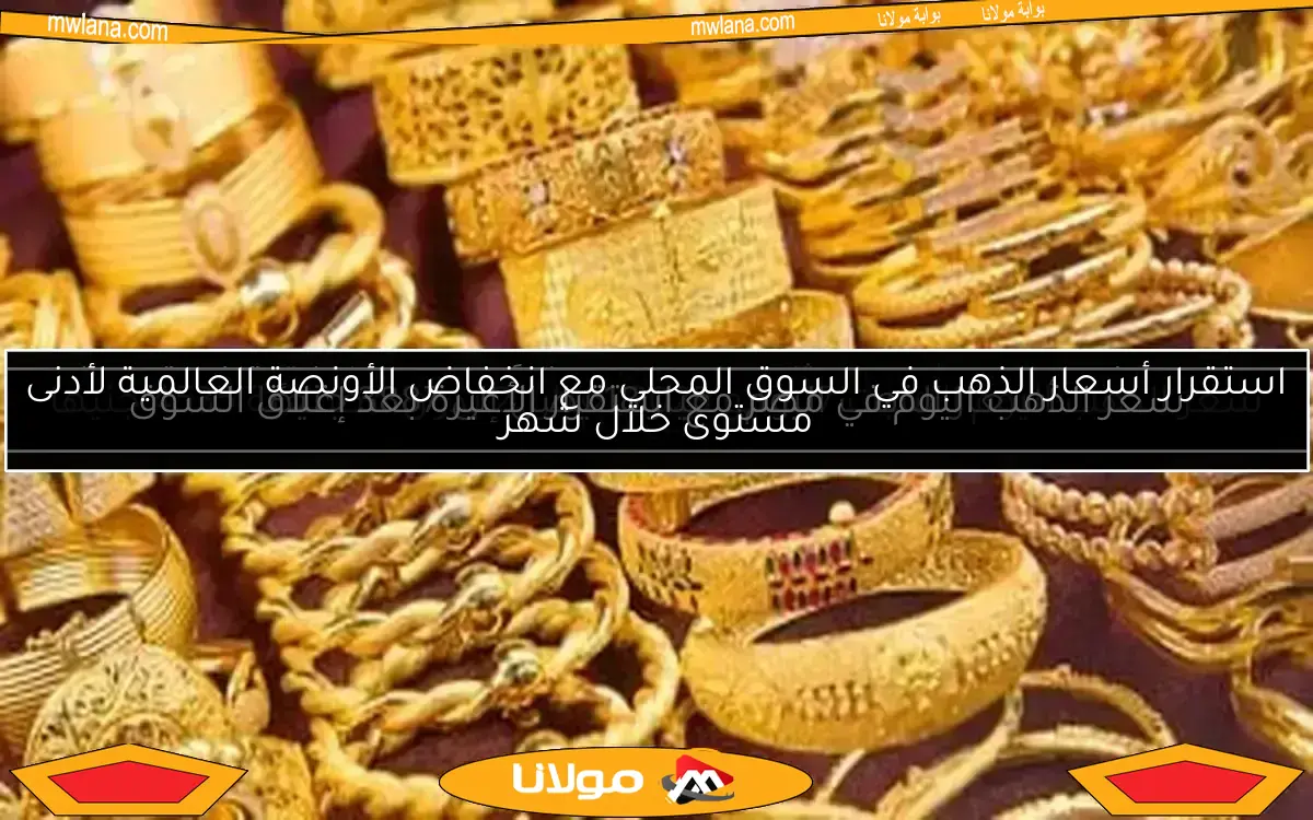 سعر الذهب اليوم السبت 17 مايو 2025 لعيار 21 بدون مصنعية 4535 جنيها