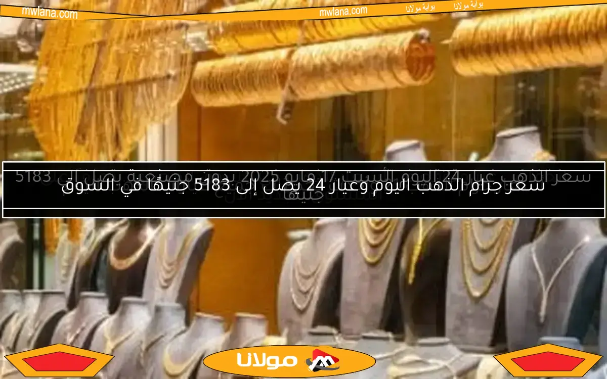 أسعار جرام الذهب 21 وأحدث تحديثات جميع عيارات الذهب اليوم