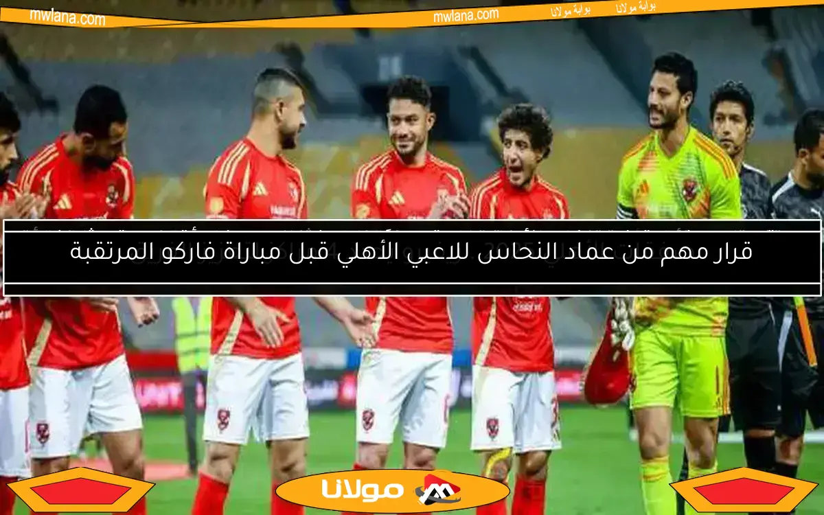 صفقات الأهلي 2025.. ريفيرو يحدد 4 مراكز لتعزيز الفريق