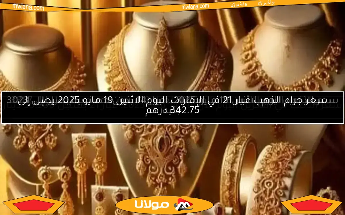 سعر الذهب اليوم الاثنين 19 مايو 2025.. عيار 14 بدون مصنعية يصل إلى 3023 جنيه