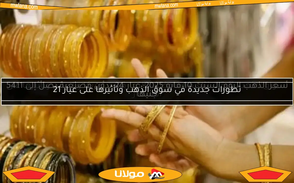 أسواق الذهب تترقب نتائج مفاوضات التجارة بين أمريكا والصين وتأثيرها على الأسعار
