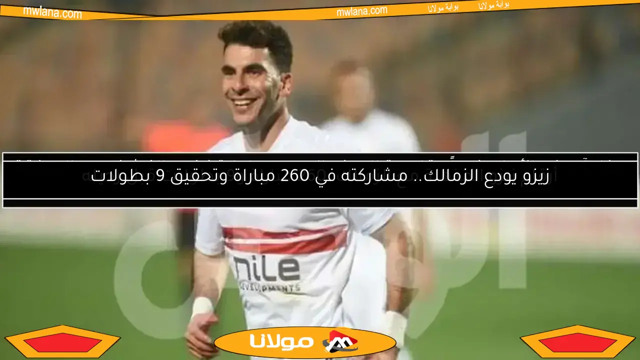 زيزو يودع الزمالك.. مشاركته في 260 مباراة وتحقيق 9 بطولات
