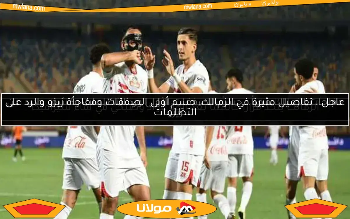 الزمالك يتخذ قرارًا حاسمًا بعد أزمة محمد عواد وصبحي في مباراة سيراميكا