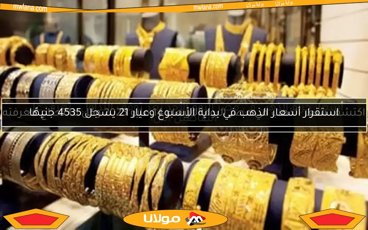 أسعار جرام الذهب في مصر اليوم الأحد بعد توقف التداول.. تعرف على التفاصيل الآن!