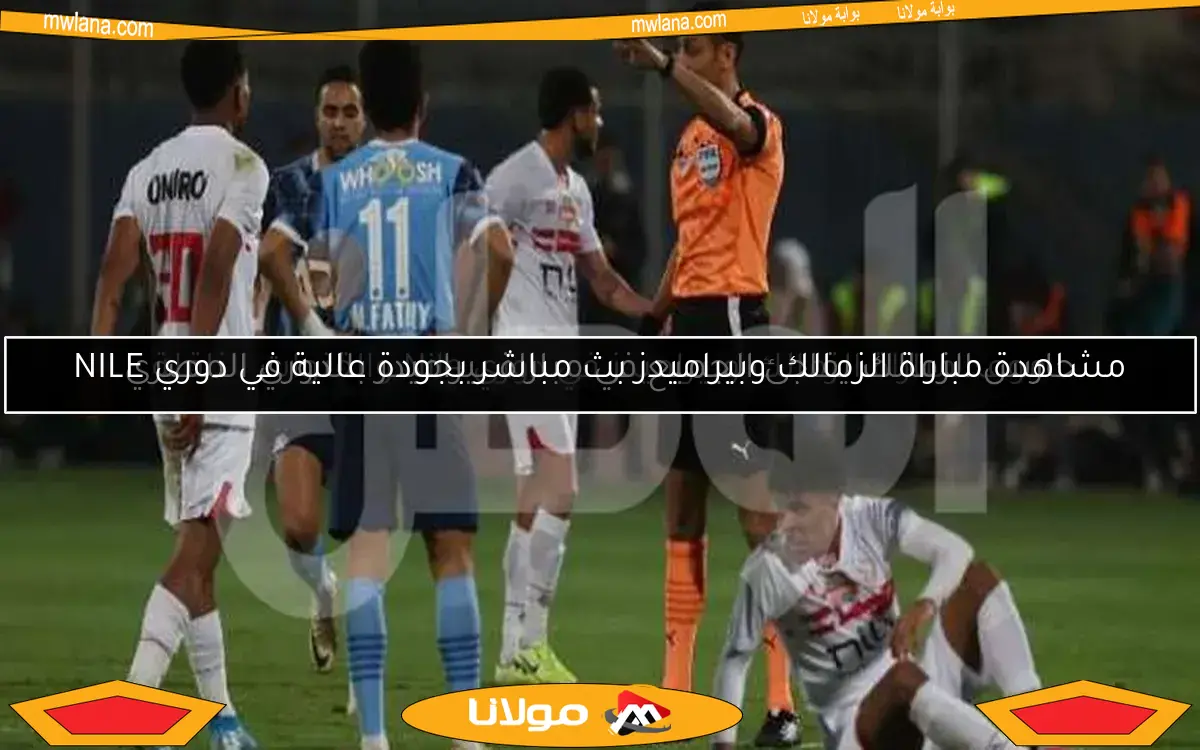 حارس الزمالك يفاجئ الجميع في مباراة بيراميدز بالدوري المصري