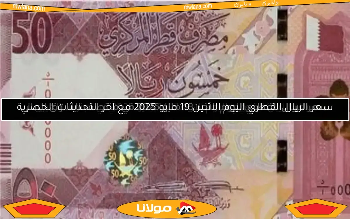 سعر الريال القطري اليوم الأربعاء 14 مايو 2025 في البنوك الكبرى