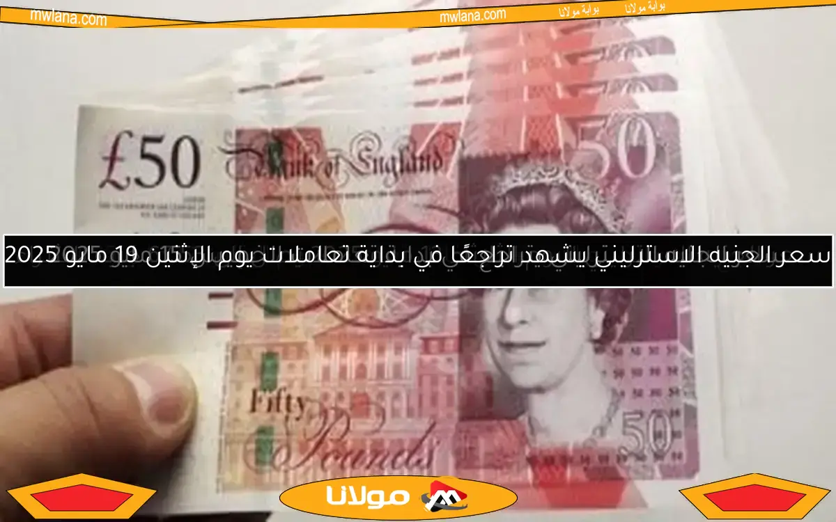 سعر الجنيه الاسترليني يتراجع في بداية تعاملات الخميس 15 مايو 2025