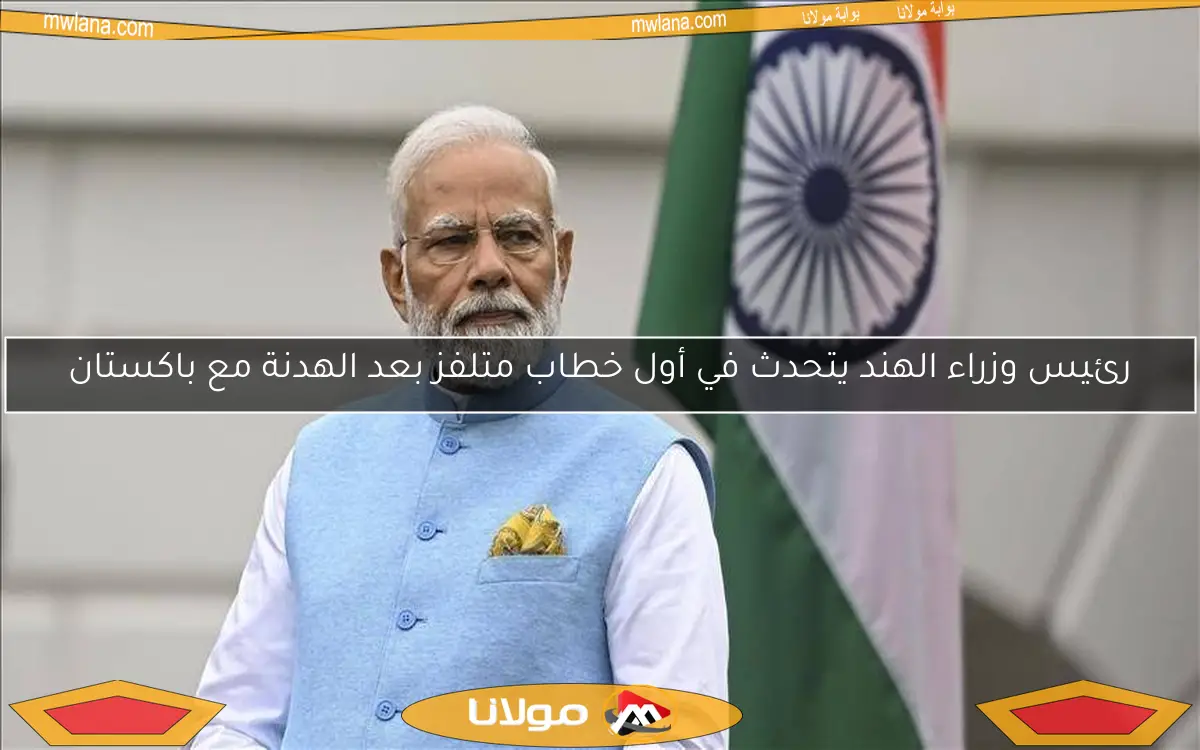 رئيس وزراء الهند يتحدث في أول خطاب متلفز بعد الهدنة مع باكستان