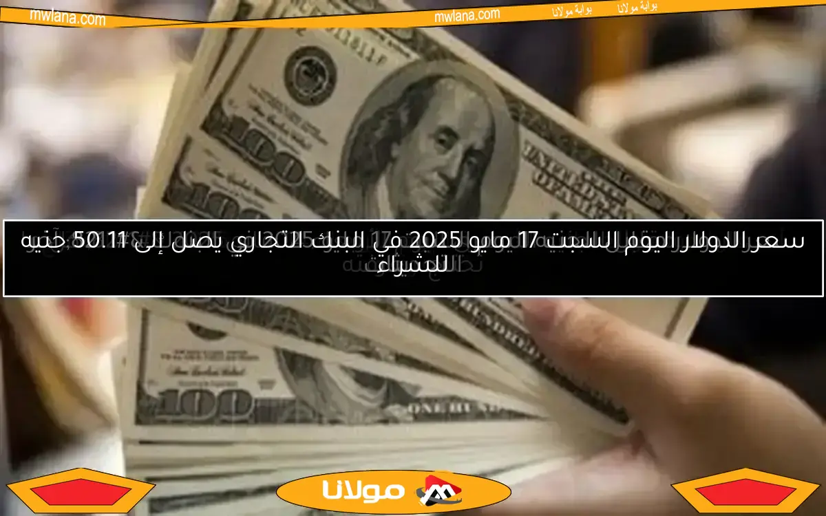 سعر الدولار مقابل الجنيه المصري اليوم الأربعاء 14 مايو 2025 – كل ما تحتاج معرفته