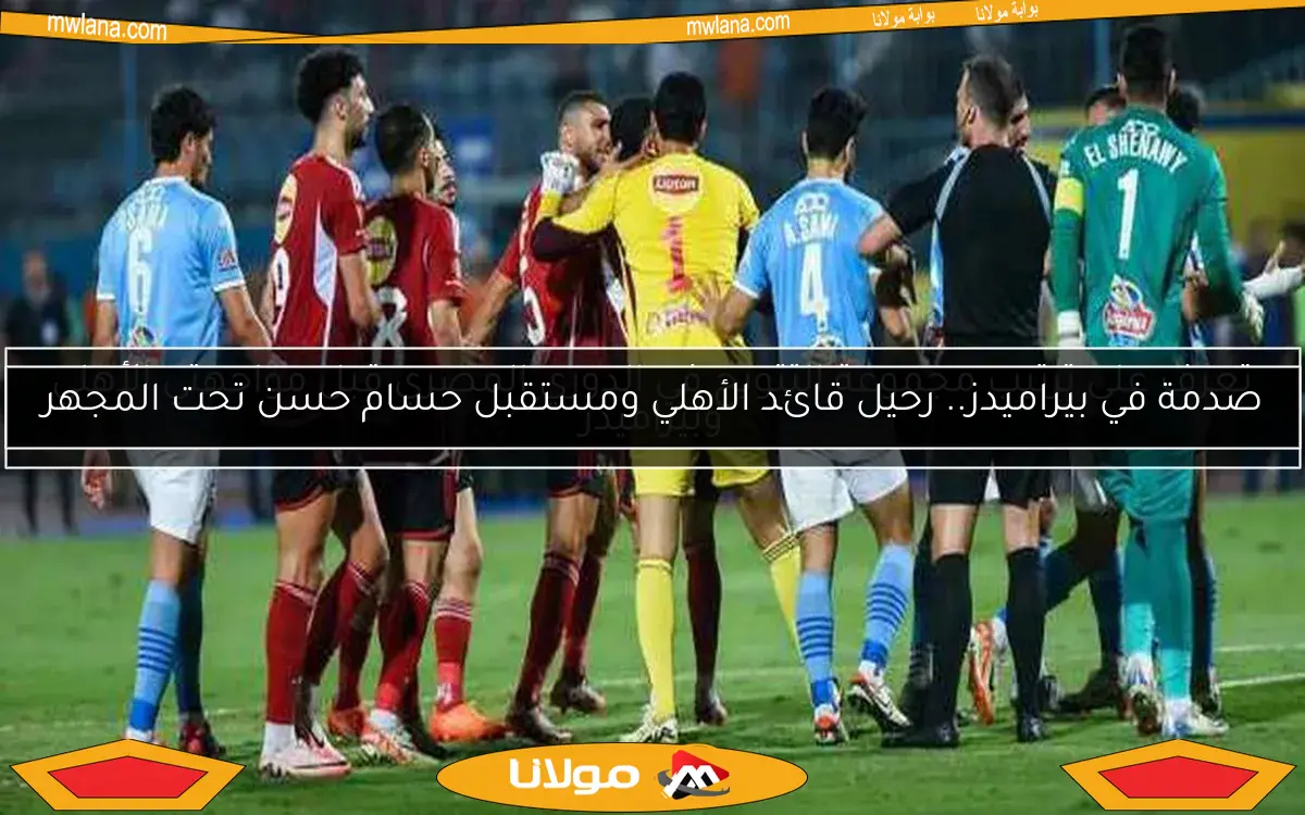 صدمة في بيراميدز.. رحيل قائد الأهلي ومستقبل حسام حسن تحت المجهر