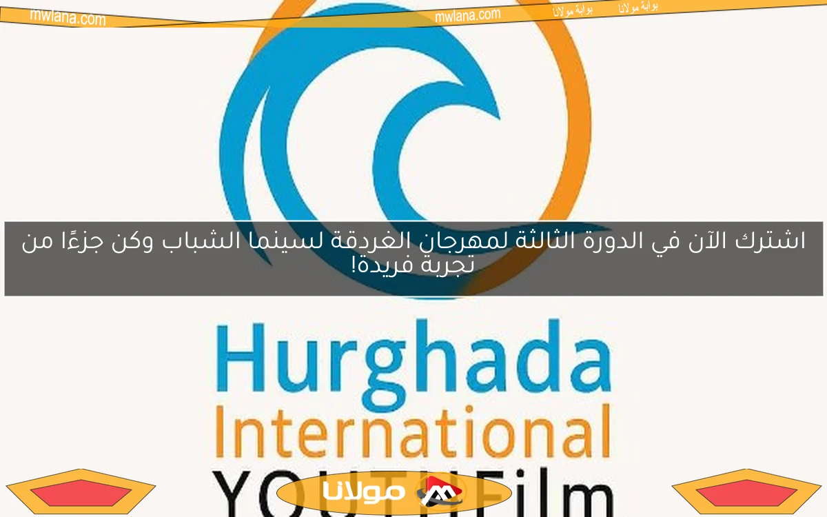 اشترك الآن في الدورة الثالثة لمهرجان الغردقة لسينما الشباب وكن جزءًا من تجربة فريدة!