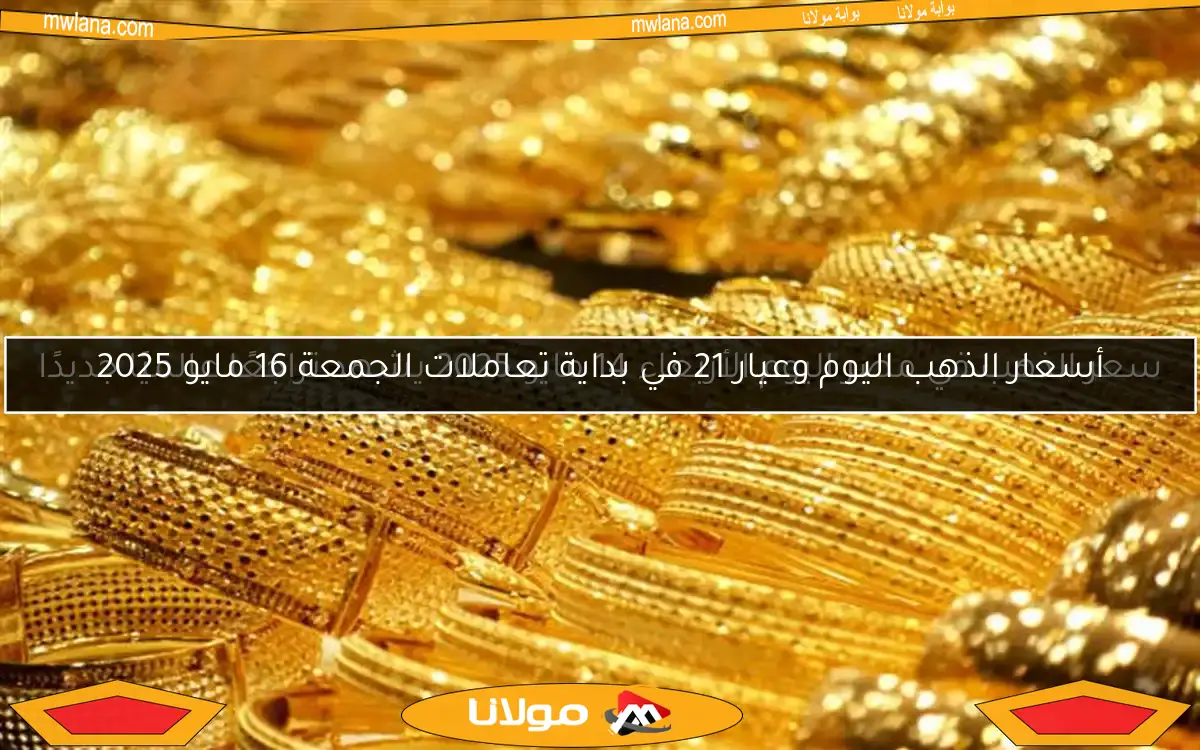 سعر الذهب في مصر اليوم الأربعاء 14 مايو 2025 يشهد تراجعًا عالميًا جديدًا