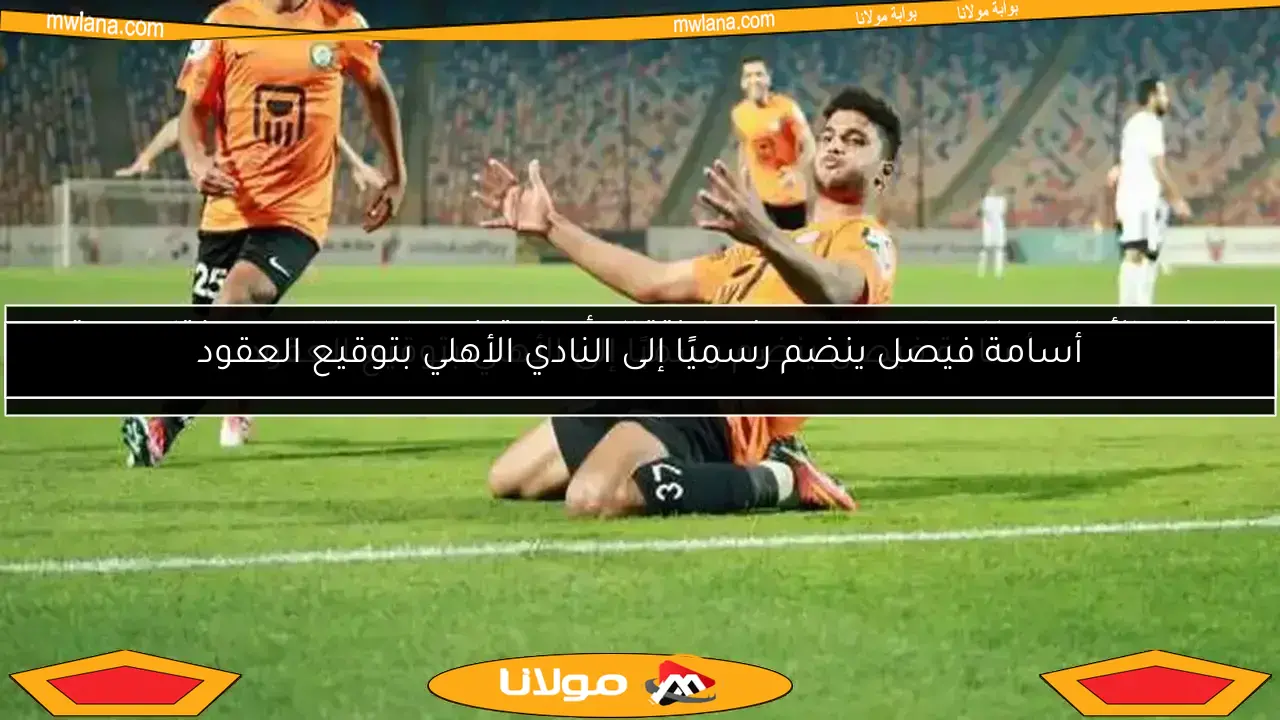 رئيس البنك الأهلي يكشف عبر «الوطن» مستقبل انتقال أسامة فيصل للأهلي
