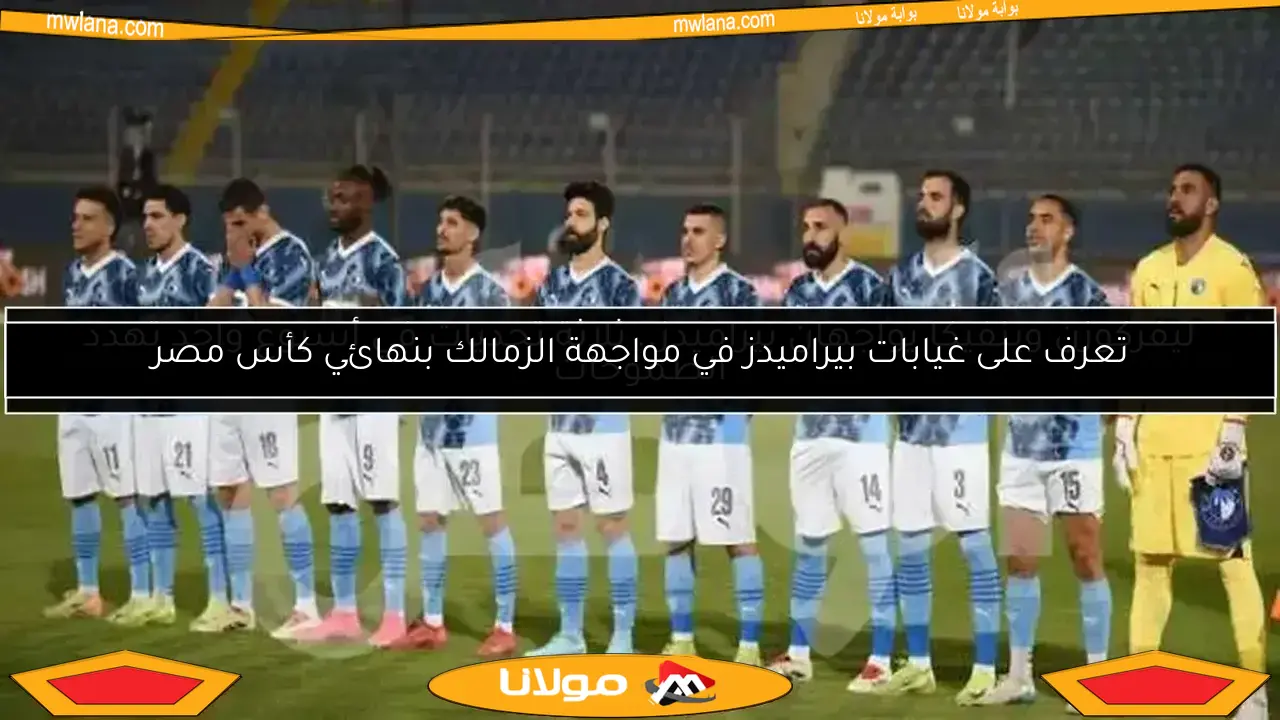 التشكيل المتوقع لبيراميدز في مواجهة سيراميكا.. ليلة التتويج بالدوري