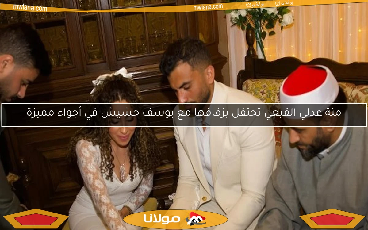منة عدلي القيعي تحتفل بزفافها مع يوسف حشيش في أجواء مميزة
