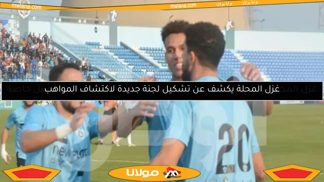 غزل المحلة يكشف عن تشكيل لجنة جديدة لاكتشاف المواهب