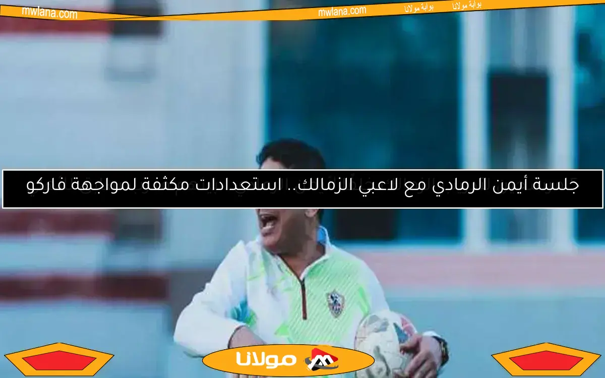 5 مرشحين لتدريب الزمالك خلفًا لأيمن الرمادي.. بينهم مدرب سابق للأهلي