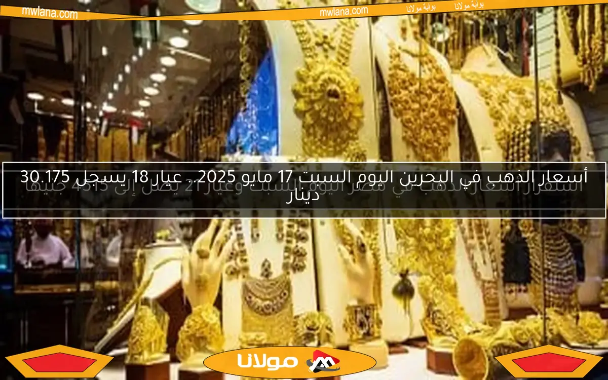 استقرار أسعار الذهب في مصر اليوم السبت وعيار 21 يصل إلى 4515 جنيهًا