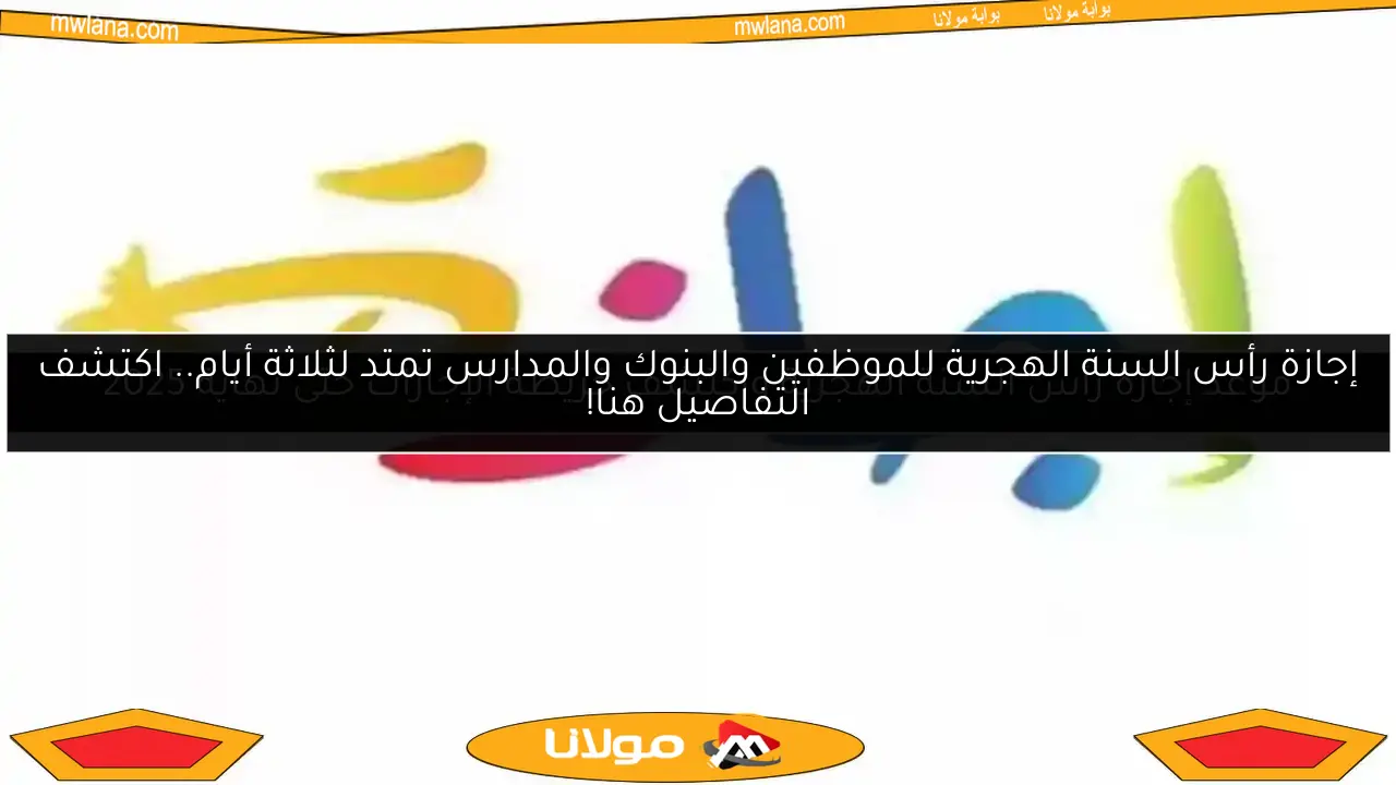 موعد إجازة رأس السنة الهجرية واكتشف خريطة الإجازات حتى نهاية 2025