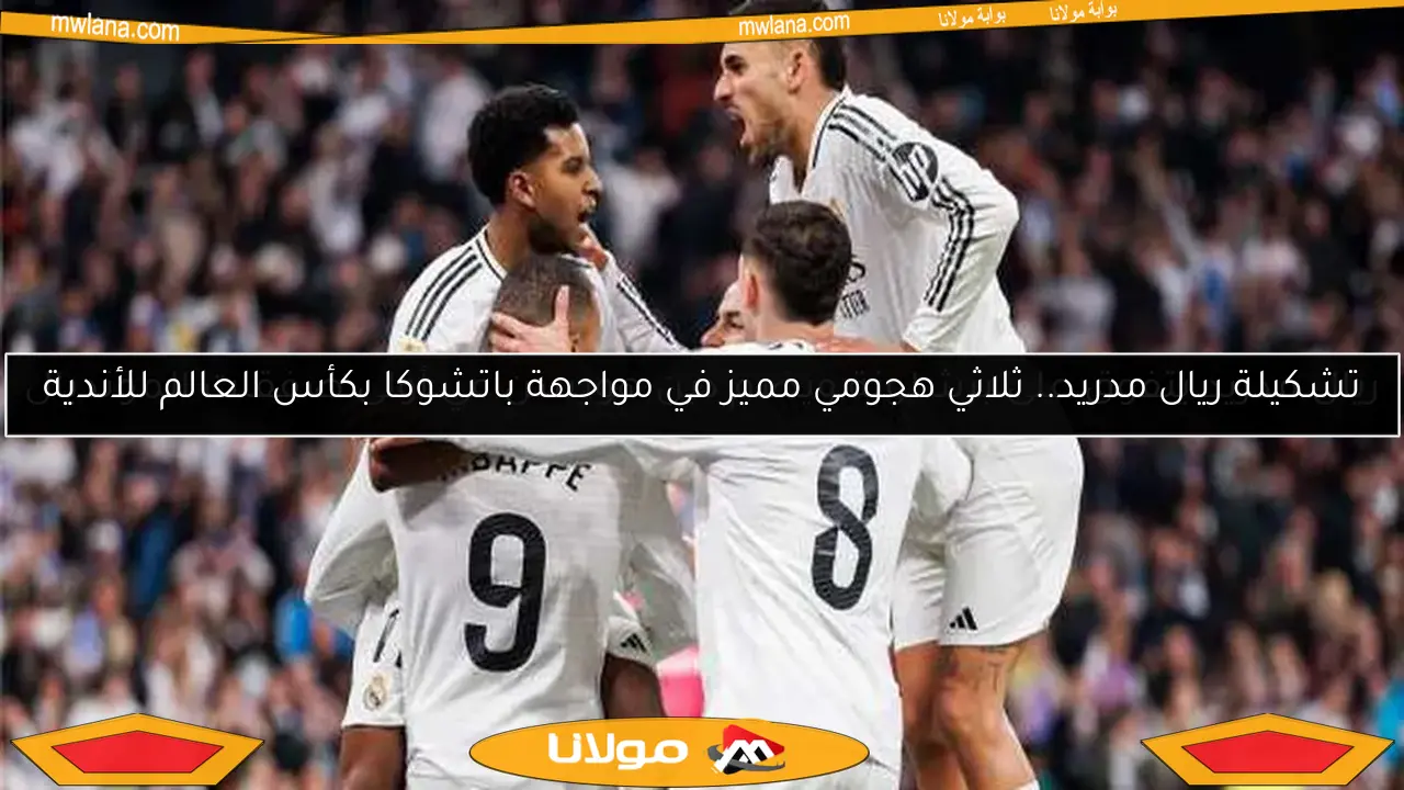 تشكيلة ريال مدريد.. ثلاثي هجومي مميز في مواجهة باتشوكا بكأس العالم للأندية