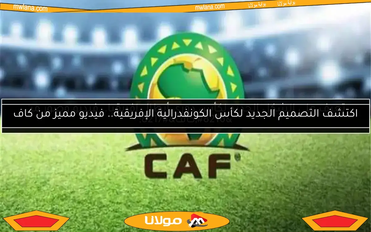 تعرف على الشكل الجديد لكأس دوري أبطال إفريقيا.. فيديو وصور من ‘كاف’