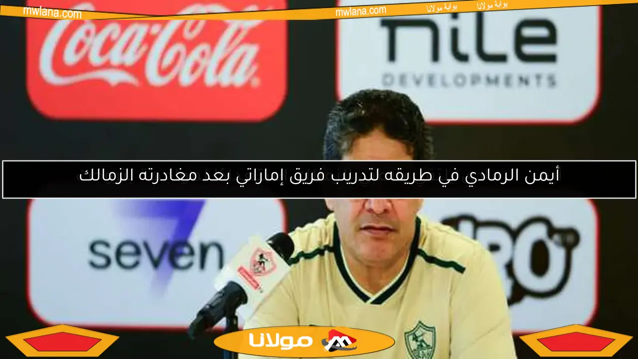 أيمن الرمادي في طريقه لتدريب فريق إماراتي بعد مغادرته الزمالك