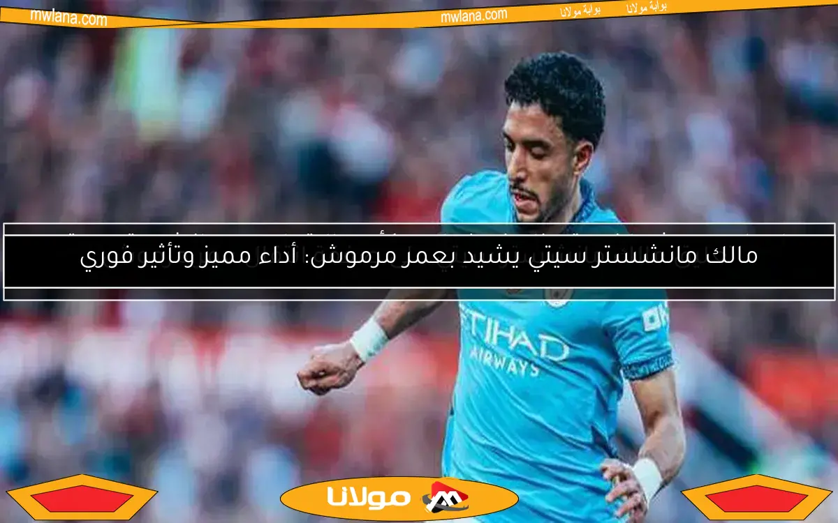 مالك مانشستر سيتي يشيد بعمر مرموش: أداء مميز وتأثير فوري