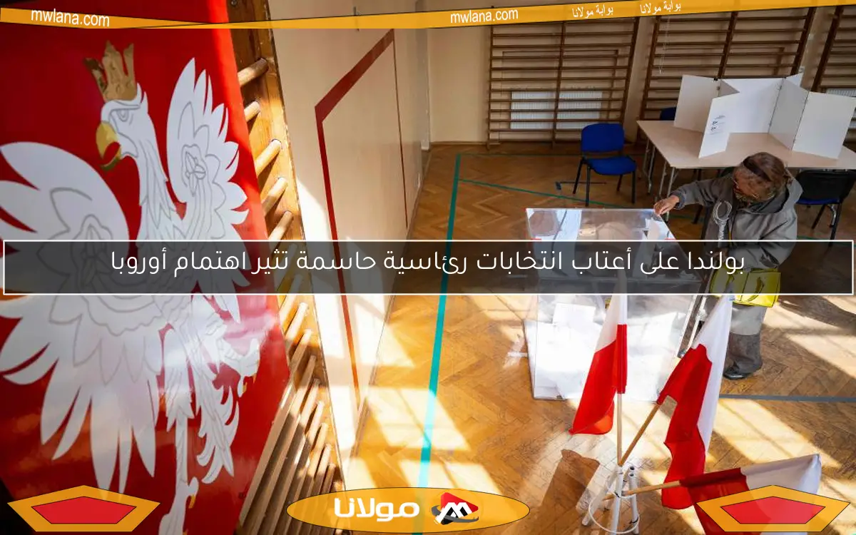 بولندا على أعتاب انتخابات رئاسية حاسمة تثير اهتمام أوروبا