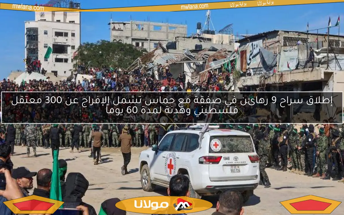 إطلاق سراح 9 رهائن في صفقة مع حماس تشمل الإفراج عن 300 معتقل فلسطيني وهدنة لمدة 60 يوماً