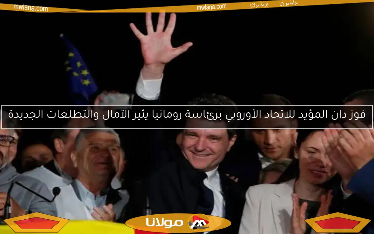 فوز دان المؤيد للاتحاد الأوروبي برئاسة رومانيا يثير الآمال والتطلعات الجديدة