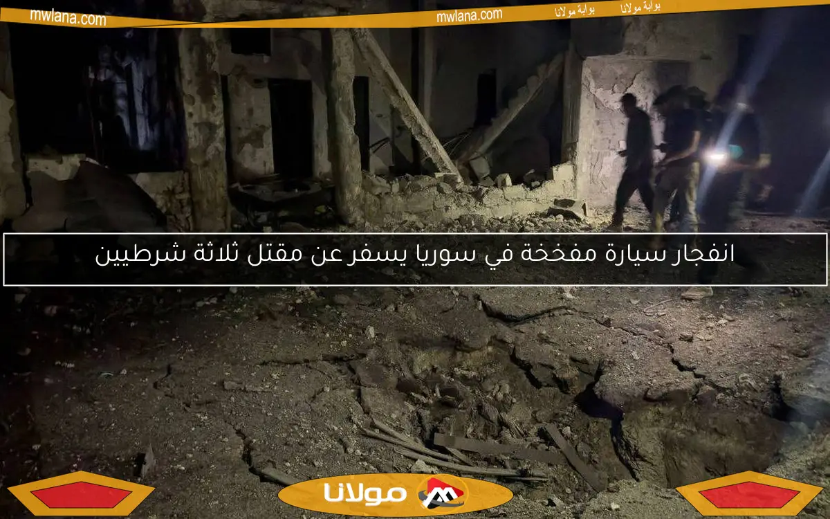 انفجار سيارة مفخخة في سوريا يسفر عن مقتل ثلاثة شرطيين