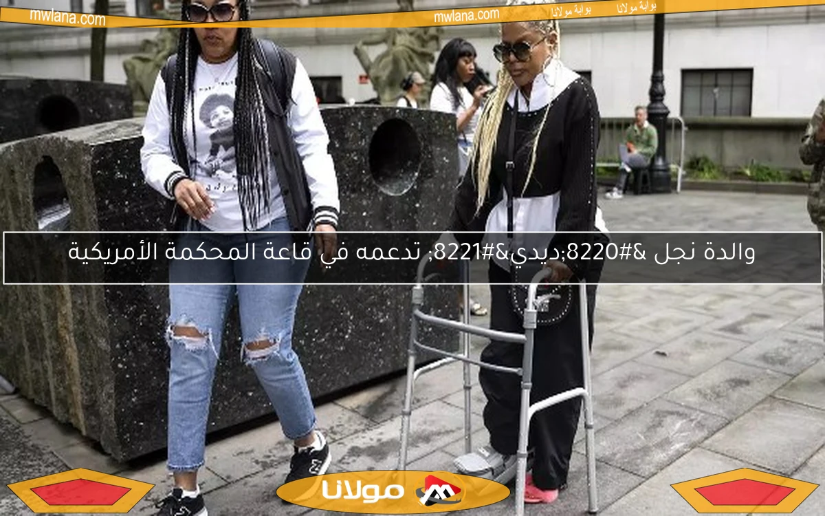 والدة نجل “ديدي” تدعمه في قاعة المحكمة الأمريكية