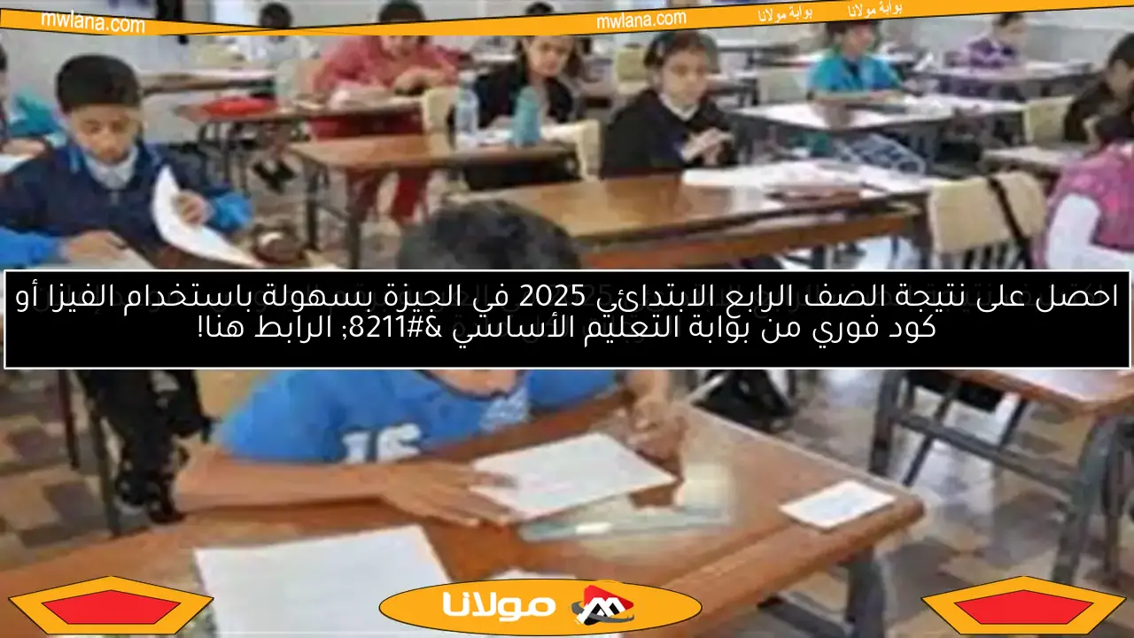 احصل على نتيجة الصف الرابع الابتدائي 2025 في الجيزة بسهولة باستخدام الفيزا أو كود فوري من بوابة التعليم الأساسي – الرابط هنا!
