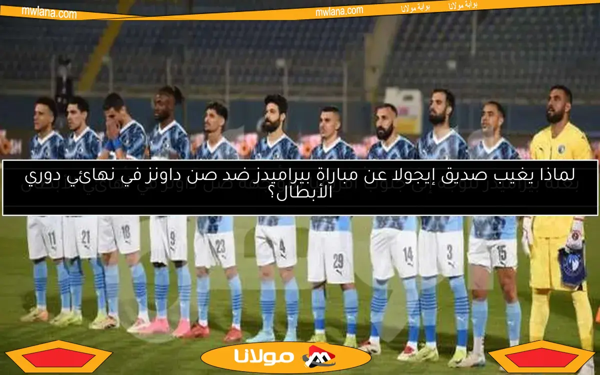 بعثة بيراميدز تتوجه إلى جنوب أفريقيا لمواجهة صن داونز في نهائي الأبطال