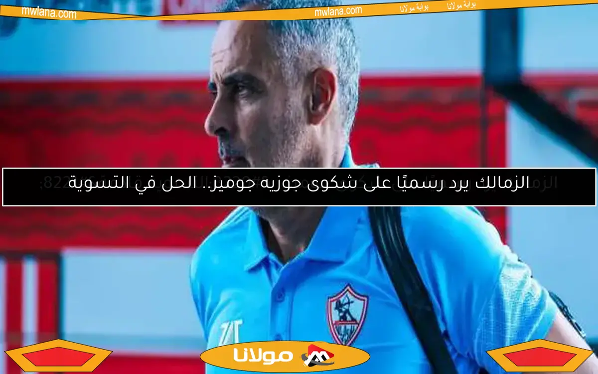 الزمالك يرد رسميًا على شكوى جوميز.. “التسوية قادمة”