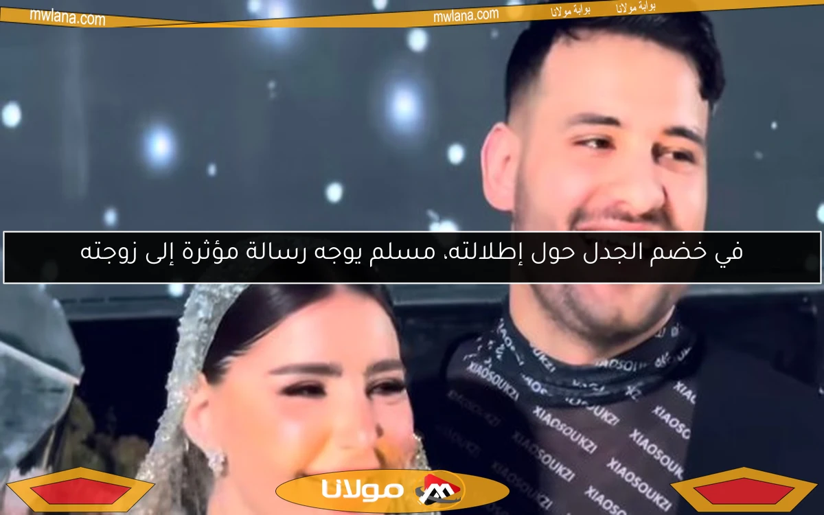في خضم الجدل حول إطلالته، مسلم يوجه رسالة مؤثرة إلى زوجته