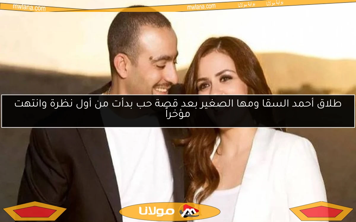 طلاق أحمد السقا ومها الصغير بعد قصة حب بدأت من أول نظرة وانتهت مؤخراً