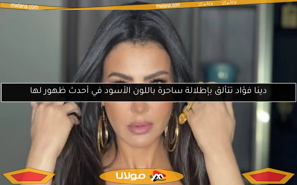 دينا فؤاد تتألق بإطلالة ساحرة باللون الأسود في أحدث ظهور لها