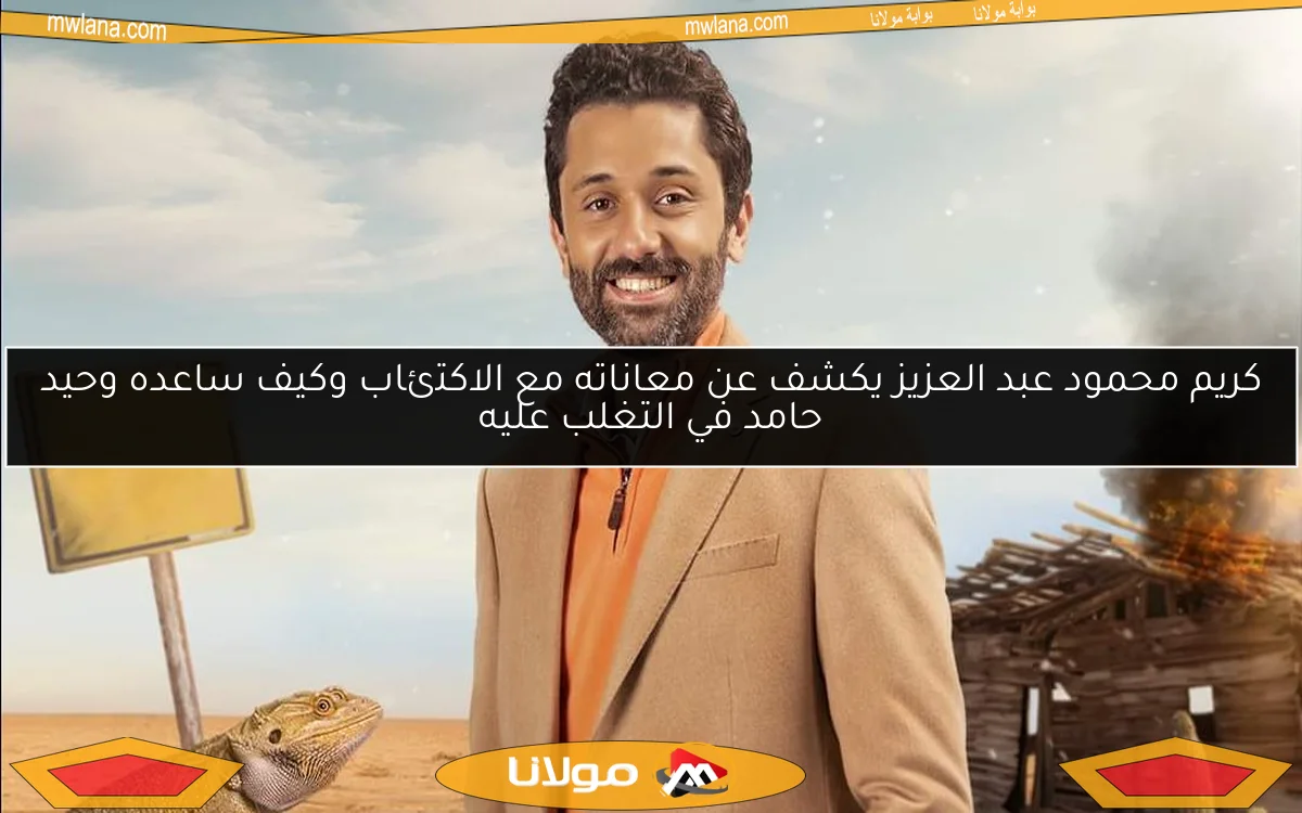 كريم محمود عبد العزيز يكشف عن معاناته مع الاكتئاب وكيف ساعده وحيد حامد في التغلب عليه