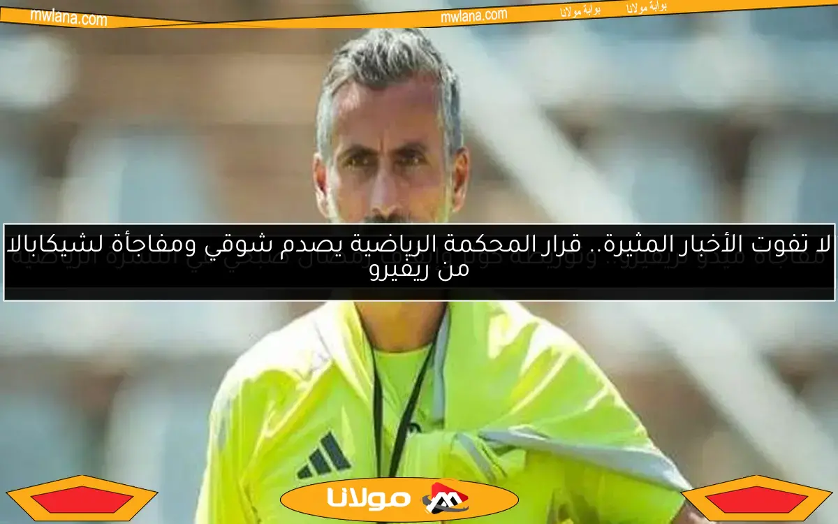 مفاجأة ميدو لريفيرو.. وتوريطة كولر وإيقاف رمضان صبحي في النشرة الرياضية