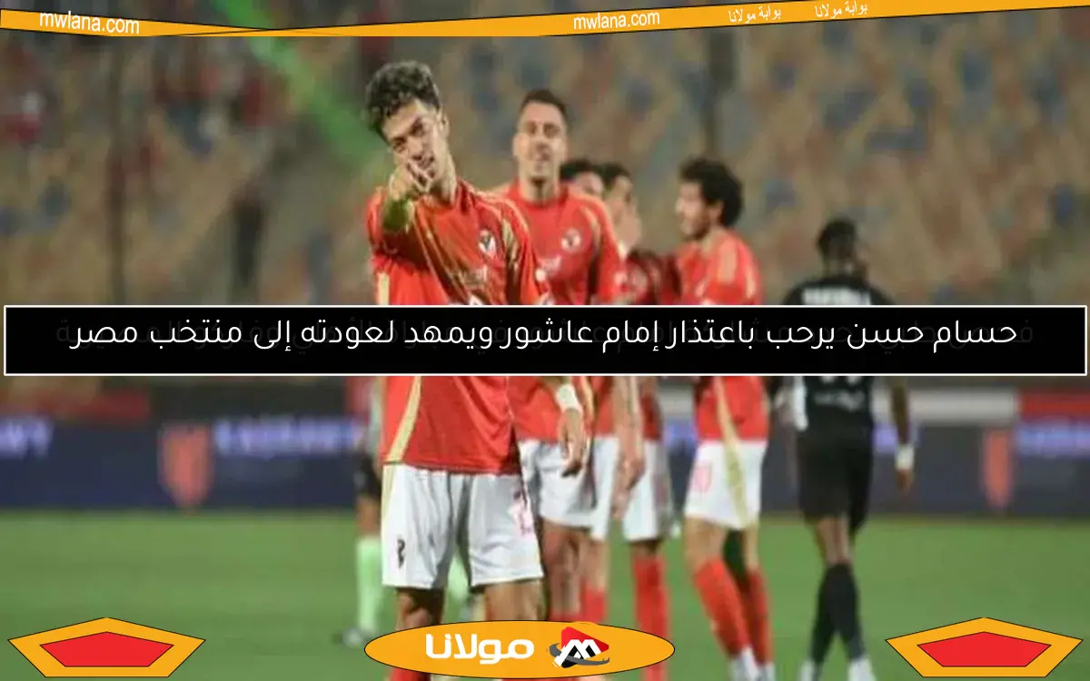 حسام حسن يرحب باعتذار إمام عاشور ويمهد لعودته إلى منتخب مصر