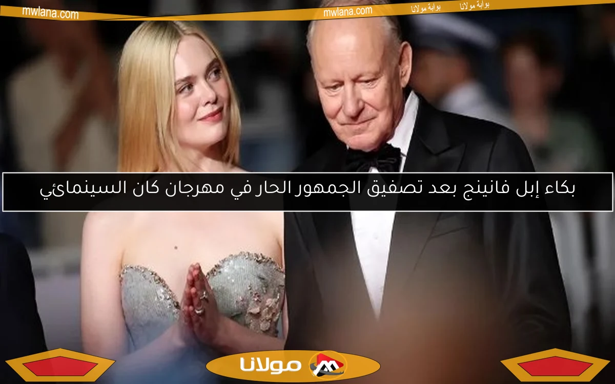 بكاء إبل فانينج بعد تصفيق الجمهور الحار في مهرجان كان السينمائي
