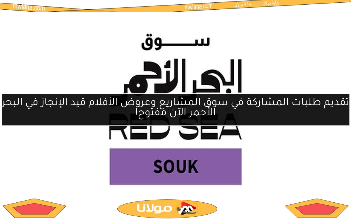 تقديم طلبات المشاركة في سوق المشاريع وعروض الأفلام قيد الإنجاز في البحر الأحمر الآن مفتوح!
