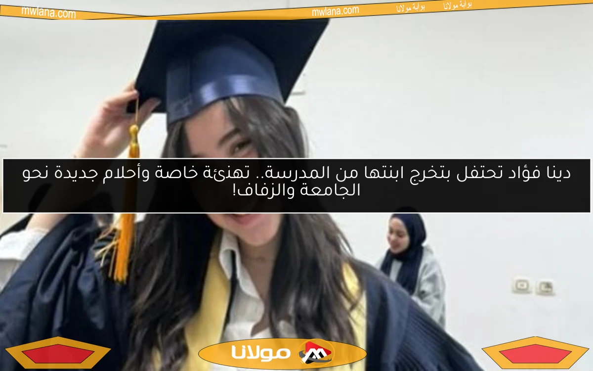 دينا فؤاد تحتفل بتخرج ابنتها من المدرسة.. تهنئة خاصة وأحلام جديدة نحو الجامعة والزفاف!