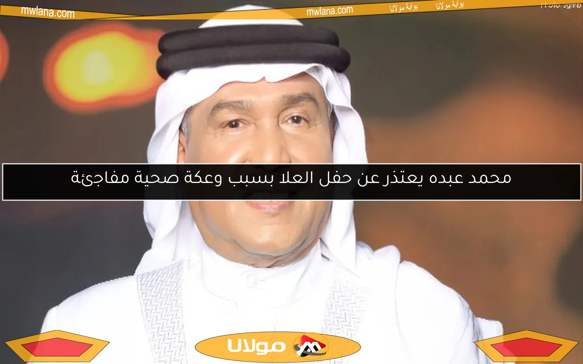 محمد عبده يعتذر عن حفل العلا بسبب وعكة صحية مفاجئة