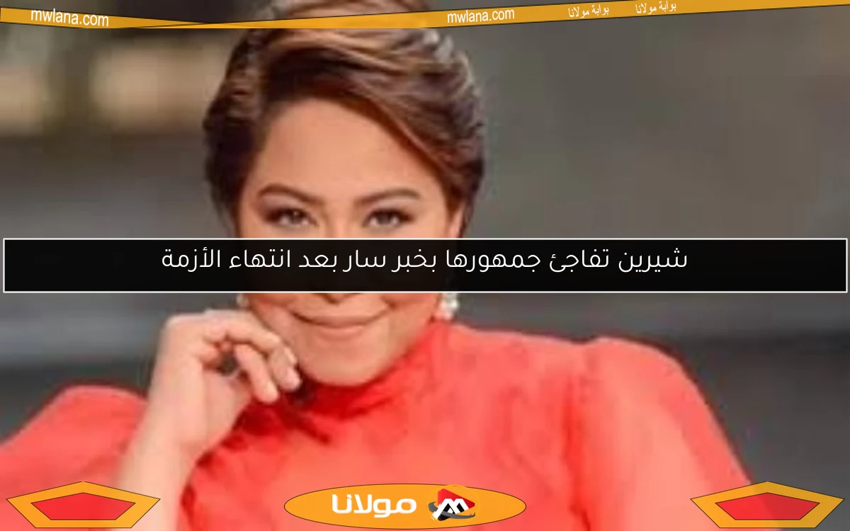 شيرين تفاجئ جمهورها بخبر سار بعد انتهاء الأزمة