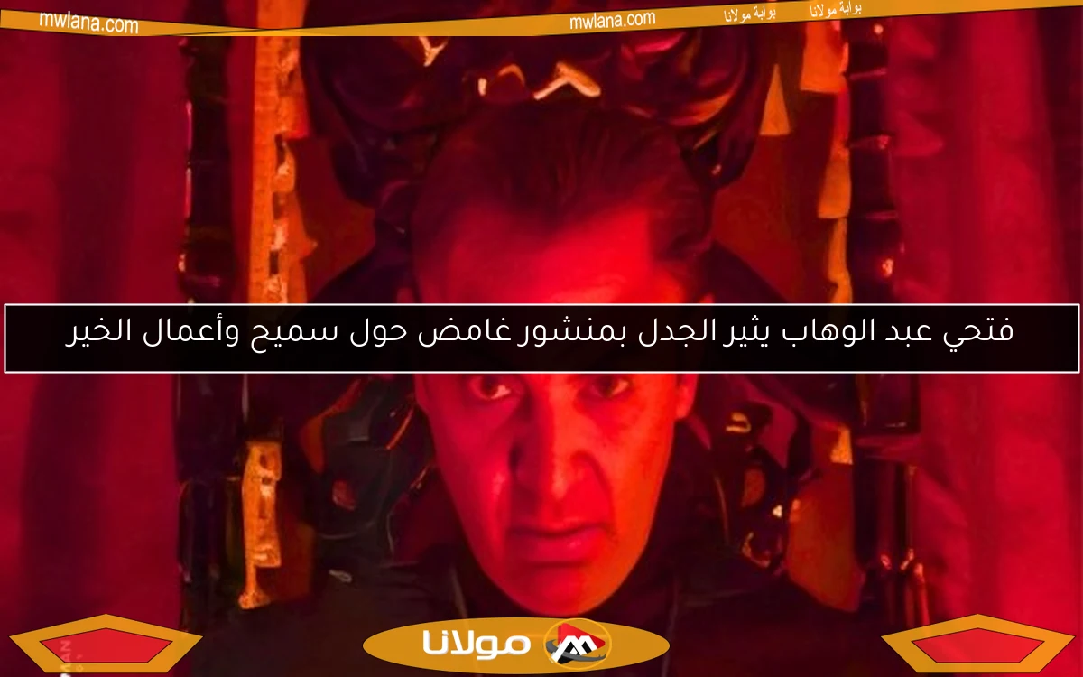 فتحي عبد الوهاب يثير الجدل بمنشور غامض حول سميح وأعمال الخير